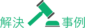 解決事例